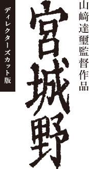 山崎達璽監督作品 映画 『宮城野』 ディレクターズカット版　ブルーレイ／DVD発売中